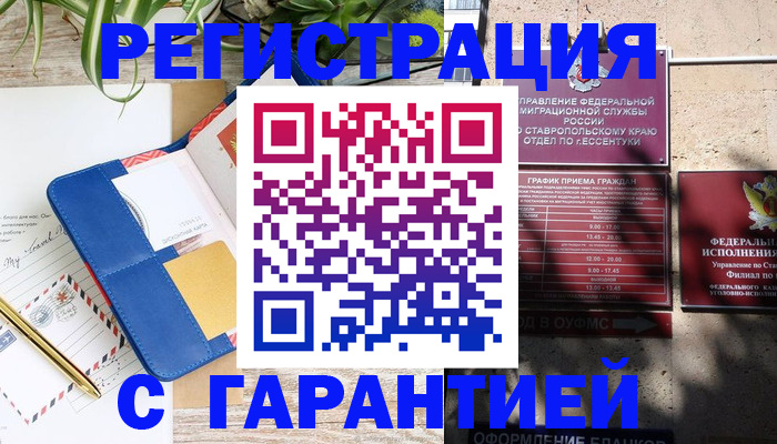 временная регистрация купить в Саранске
